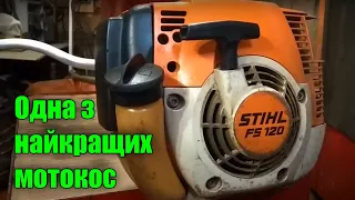 Огляд мотокоси Штіль Stihl FS 120 Найкраща бензокоса | Обзор мотокосы Штиль Лучшая бензокоса