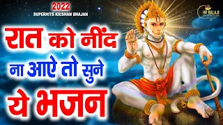 रात को सोते समय यह भजन सुने सब चिंताए दूर हो जाएगी | Latest Hanuman Bhajan 2023 Jyoti Tiwari