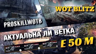 🔴WoT Blitz | ВЕТКА E 50 M В НЫНЕШНЕМ РАНДОМЕ❗️| ЛУЧШАЯ БРОНЯ