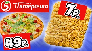 Самая Дешёвая Еда из ПЯТЁРОЧКИ. Обзор Продуктов КРАСНАЯ ЦЕНА