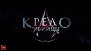 «Кредо убийцы» Assassin's Creed 2016