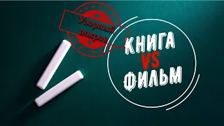 Книга против фильма:  Узорный покров VS Разрисованная вуаль