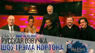 ПАТРИК СТЮАРТ, РИКИ ДЖЕРВЕЙС, ЧИВЕТЕЛЬ ЭДЖИОФОР, РЕДЖИНА КИНГ [s24e17] | ШОУ ГРЭМА НОРТОНА