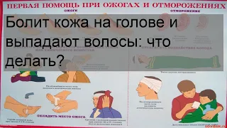 Болит кожа на голове и выпадают волосы: что делать?