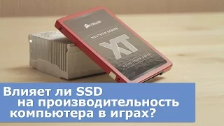 Влияет ли SSD на производительность в играх?