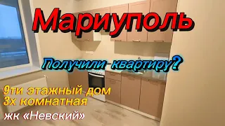 🏠  Просто Мариуполь видео  Получили 3х ком квартиру жк Невский