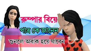 রুম্পার বিয়ে |পাত্র কে শুনলে অবাক হয়ে যাবেন 🥴