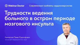 Трудности ведения больногов остром периоде мозгового инсульта