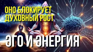 ЧТО ТАКОЕ ЭГО | КАК ВЫРАСТИ ДУХОВНО