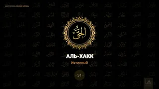 51. Аль-Хакк - Истинный | 99 имён Аллаха azan.kz