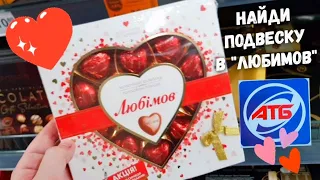 АТБ ♨️ СУПЕР-СКИДКИ  в СУББОТУ 12 Февраля в АТБ 😱 Любимов конфеты с подвеской в коробке 🧡👍