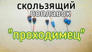 Скользящий поплавок  "проходимец" для всех видов рыбы,своими руками.