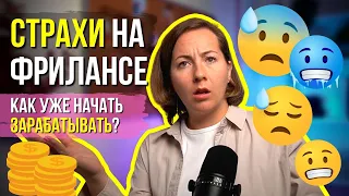 😱СТРАХИ на фрилансе – КАК уже начать зарабатывать?