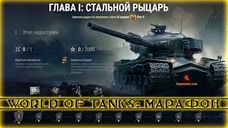 World of Tanks - Марафон "Стальной рыцарь" на Strv K