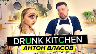 АНТОН ВЛАСОВ ГОТОВИТ МЯСО / DRUNK KITCHEN #2