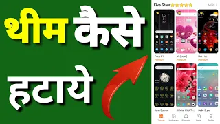 Theme Store se Wallpaper Kaise Hataye | Theme Kaise Hataye | How to Remove Wallpaper in Theme Store