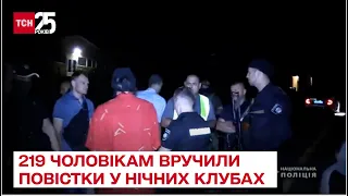 219 чоловікам вручили повістки у нічних клубах! А нічого було порушувати комендантську годину!