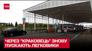 🚙 Через "Краковець" знову пускають легковики – ТСН