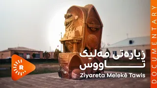 BelgeFilm- Li Şamîrama Ermenistanê Ziyareta Melekê Tawis | بەڵگەفیلم- زیارەتی مەلیک تاووس