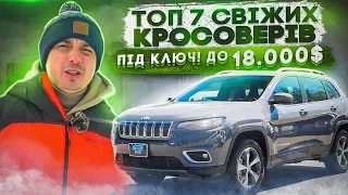 ТОП 7 свіжих КРОСОВЕРІВ в бюджеті 18 000$ Доставити авто із США та зробити ПІД КЛЮЧ!