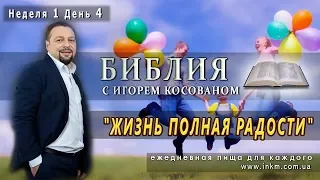 Передача проповедь [Жизнь полная радости]  Неделя 1 День 4