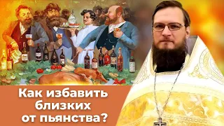 Как избавить близких от пьянства? Священник Антоний Русакевич