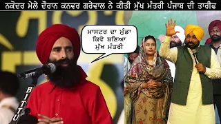 Kanwar Grewal || ਨਕੋਦਰ ਮੇਲੇ ਦੌਰਾਨ ਕਨਵਰ ਗਰੇਵਾਲ ਨੇ ਕੀਤੀ ਮੁੱਖ ਮੰਤਰੀ ਪੰਜਾਬ ਦੀ ਤਾਰੀਫ