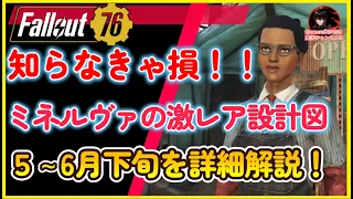 知らなきゃ損！ミネルヴァの激レア設計図　５～６月下旬で詳細解説　シークレットサービス　中国軍のステルスアーマー　化学者のバックパック【Fallout76攻略　フォールアウト76　Samurai2948