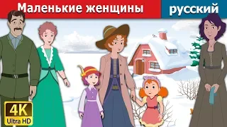Маленькие женщины | The Little Women Story in Russian | русский сказки | Russian Fairy Tales