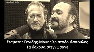 Σταματης Γονιδης Μακης Χριστοδουλοπουλος - Τα δακρυα στεγνωσανε...