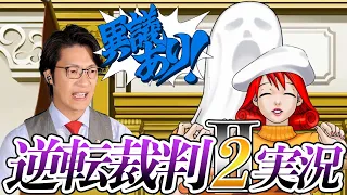 弁護士芸人が名作ゲーム『逆転裁判2』を実況プレイ#６