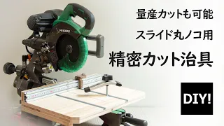 【スライド丸ノコ用治具_DIY】3cmの材もカットできる！量産カットも精密カットも安全にできる専用テーブルをつくる！