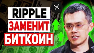 RIPPLE СТРАШНЫЙ ПРОГНОЗ ДЛЯ ТЕХ КТО ПРОДАЛ XRP!!! CEO BINANCE НАМЕКНУЛ НА ЧУДОВИЩНЫЙ РОСТ РИПЛ 2022