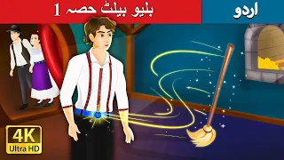 بلیو بیلٹ حصہ  | Blue Belt Part 1in Urdu | Urdu Kahaniya | Urdu Fairy Tales