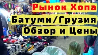 Рынок ХОПА в Батуми (ГРУЗИЯ). ЦЕНЫ НА ОДЕЖДУ И ПРОДУКТЫ В ГРУЗИИ В БАТУМИ