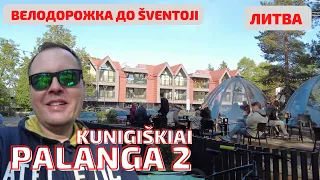 Kunigiškiai (Palanga II) Велодорожка в Šventoji. Литва