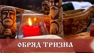 ТРИЗНА* ОБРЯД  ПОЧТЕНИЯ УМЕРШИХ ПРЕДКОВ