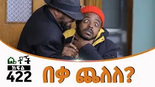 Betoch | “በቃ ጨለለ? ”Comedy Ethiopian Series Drama Episode 422