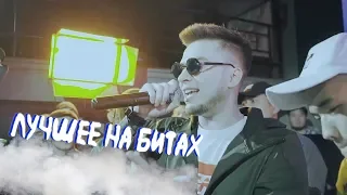 ODINNADCATIY-Лучшее на батлах