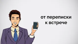 Как пригласить на свидание.