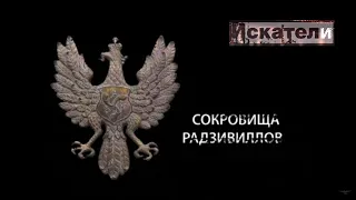 Искатели Сокровища Радзивиллов