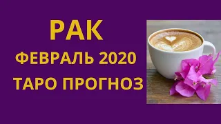 Рак - Таро прогноз на февраль 2020 года