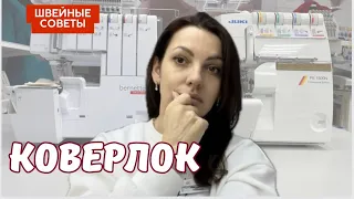 Что лучше коверлок или оверлок? Что такое коверлок.