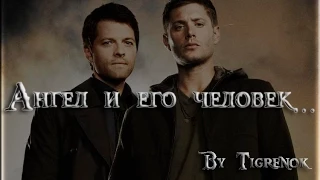 Ангел и его человек || Dean & Castiel || Supernatural