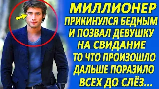 Миллионер прикинулся бедняком и позвал девушку на свидание... Но он не ожидал, что случится...