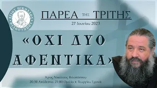 «ΟΧΙ ΔΥΟ ΑΦΕΝΤΙΚΑ» - Παρέα της Τρίτης, 27 Ιουνίου 2023