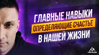 КАК ОБРЕСТИ СЧАСТЬЕ? |🔆ГЛАВНЫЕ НАВЫКИ СЧАСТЛИВОГО ЧЕЛОВЕКА  | Юрий Кручин