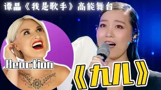 國外聲樂老師點評譚晶《九兒》Vocal Coach Reaction to Tan Jing Singer 「Nine Girl」Stage