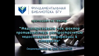 Семинар: Медиаобразование как фактор противодействия распространению недостоверной информации