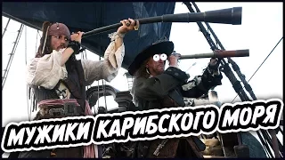 "Пираты Карибского моря" в наше время (Переозвучка)